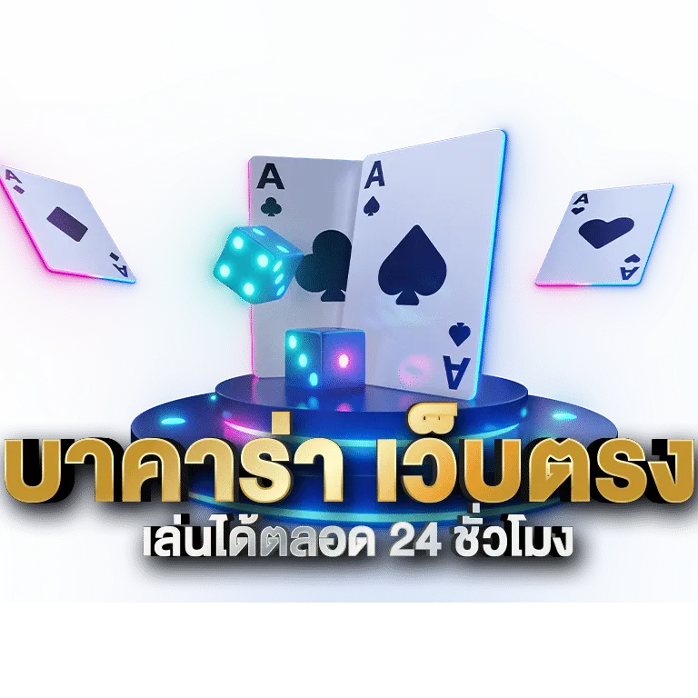 บา คา ร่า ถอน ไว