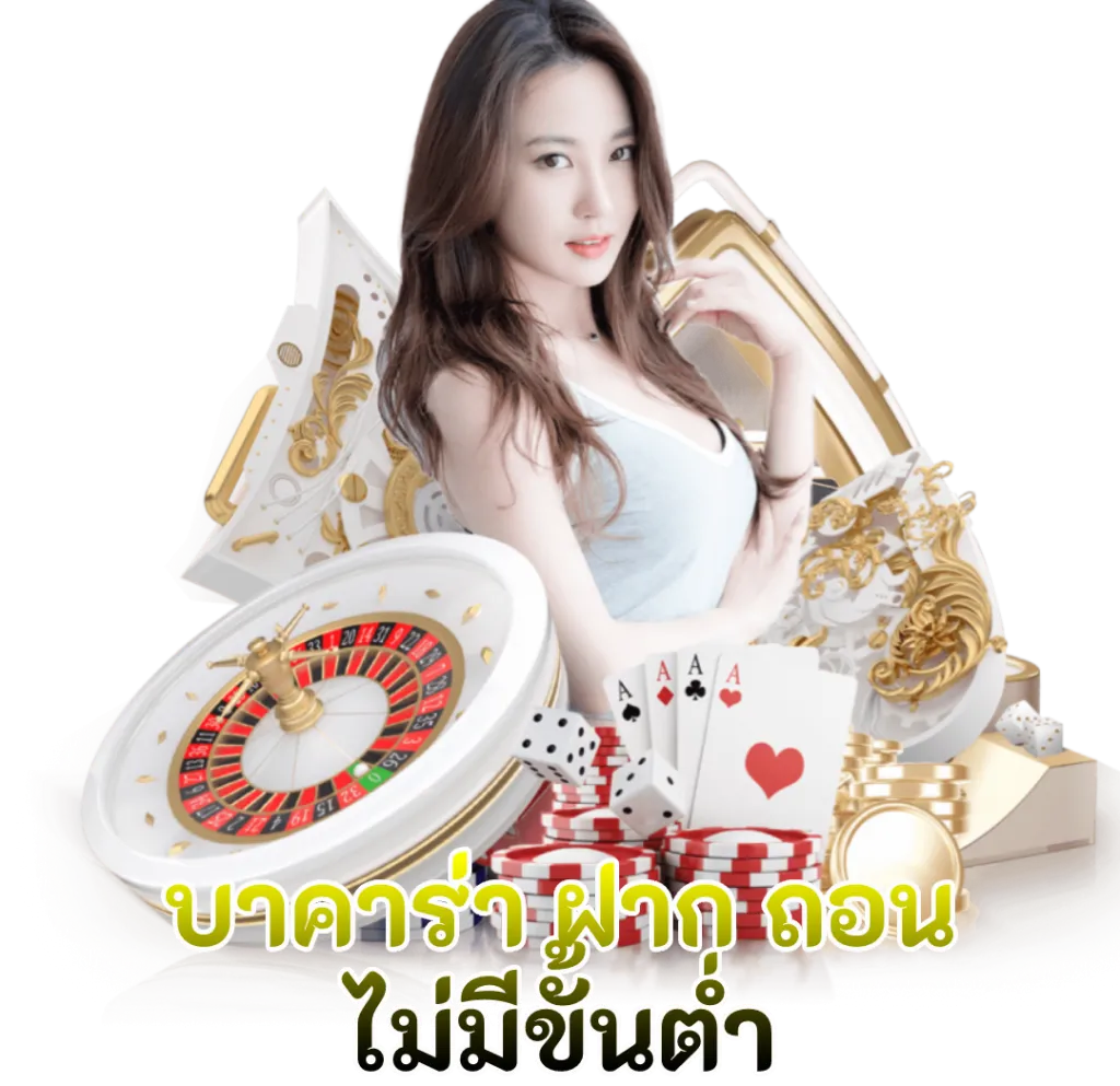 บา คา ร่า ถอน ไว